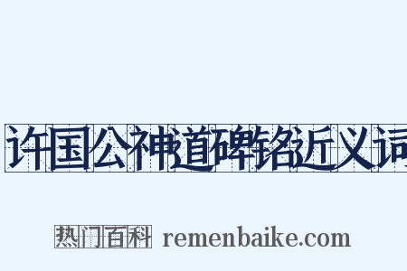 许国公神道碑铭近义词是什么意思的图片